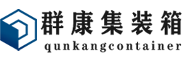 桦甸集装箱 - 桦甸二手集装箱 - 桦甸海运集装箱 - 群康集装箱服务有限公司